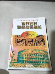 世界古代著名战役战斗