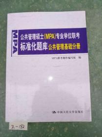 公共管理硕士（MPA）专业学位联考标准化题库：公共管理基础分册