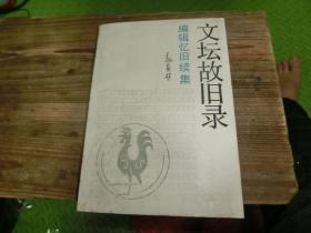 赵家壁签名盖章本《文坛故旧录》 A8