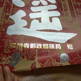 1994年历代名家书法珍品鉴赏，挂历逍遥