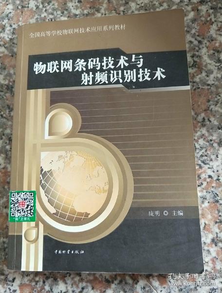 物联网条码技术与射频识别技术