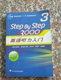 普通高等教育“十一五”国家级规划教材：Step By Step3000英语听力入门3（学生用书）