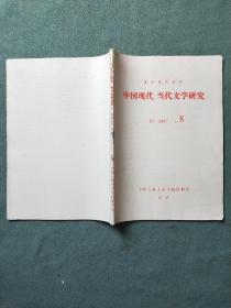 中国现代、当代文学研究（1982年第8期）