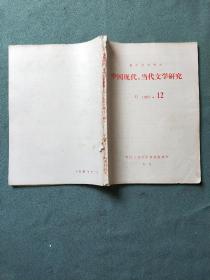 中国现代、当代文学研究（1983年第12期）