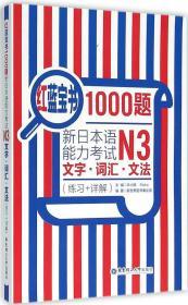 红蓝宝书1000题·新日本语能力考试N3文字·词汇·文法（练习+详解）