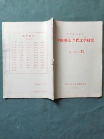 中国现代、当代文学研究（1984年第21期）