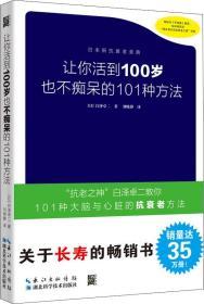 让你活到100岁也不痴呆的101种方法