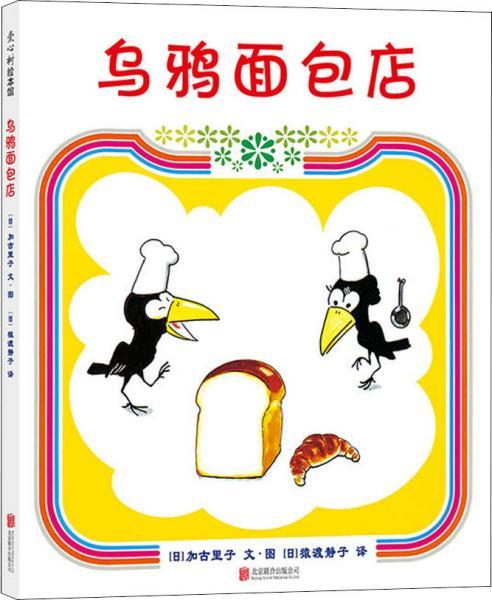 乌鸦面包店（2018版）