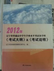 2012年辽宁省普通高中学生学业水平考试各学科《考试大纲》及《考试说明》