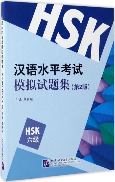 汉语水平考试模拟试题集 王素梅 主编 著作 新华文轩网络书店 正版图书