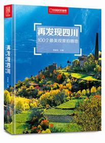 再发现四川：100个最美观景拍摄地