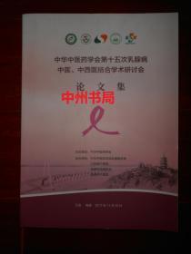 中华中医药学会第十五次乳腺病 中医、中西医结合学术研讨会论文集（内页品好无勾划）