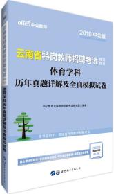 中公版·2019云南省特岗教师招聘考试辅导教材：体育学科历年真题详解及全真模拟试卷