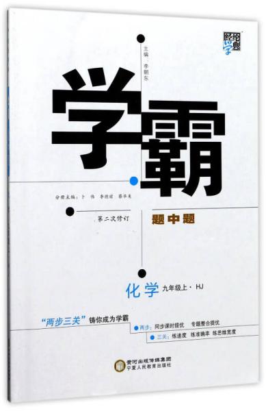 经纶学典 学霸题中题：化学（九年级上 HJ 第2次修订）