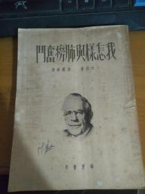 我怎样與肺痨奮門      作者：卜天则（书脊破损，书口破损，书皮字迹，详请见图）民国四十三年