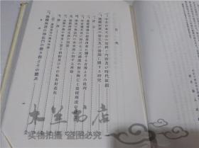 原版日本日文書 日本仏教の開展とその基調 下卷  硲慈弘 株式會社三省堂 1974年2月 大32開硬精裝