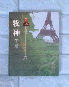 牧神午后