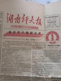 湖南师大报   五十周年校庆特刊