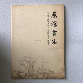 慈溪书法创刊号 46-01