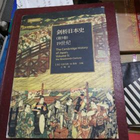 剑桥日本史（第五卷）：19世纪