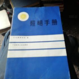 照明手册