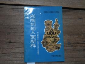 《彩陶刻划人面新释 兼论我国六千年前左右酒文化概观》