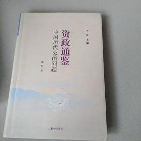 中国历代吏治问题