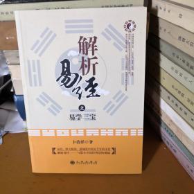 解析易经
