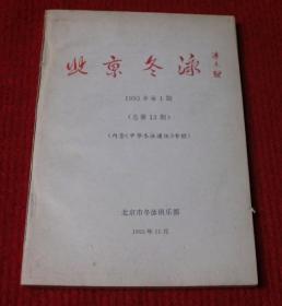 北京冬泳（1993年第1期）正版书--A2