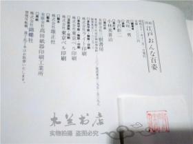 原版日本日文書 図绘江户おんな百姿 花咲一男编 三樹書房 昭和51年 16开硬精装