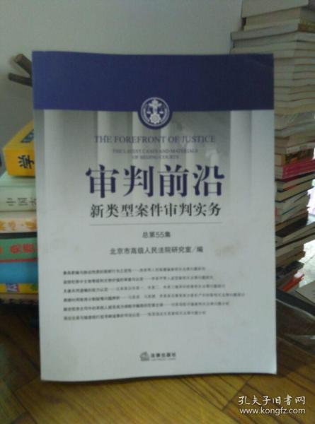 审判前沿：新类型案件审判实务（总第55集）