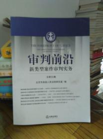 审判前沿：新类型案件审判实务（总第55集）