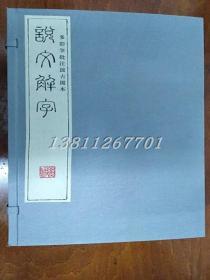 说文解字 汲古阁本多彩笔批注宣纸线装一函十二册线装书局