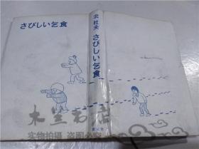 原版日本日文书 さびしい乞食 北杜夫 株式会社新潮社 1974年2月 32开硬精装
