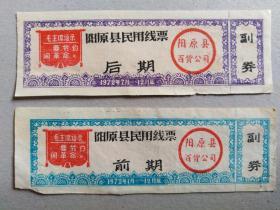 72年山西阳原县民用线票前期和后期一套