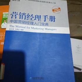营销经理手册：中国营销经理入门宝典