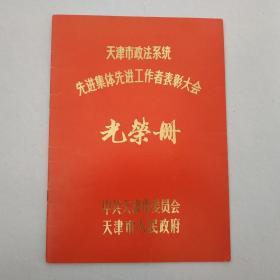 天津市政法系统先进集体先进工作者表彰大会光荣册内有照片一张