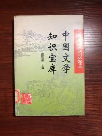 中国文学知识宝库（馆藏书）