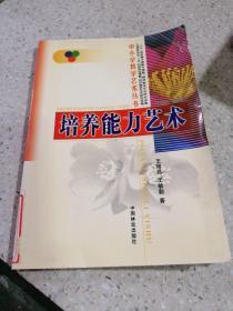 培養(yǎng)能力藝術(shù)