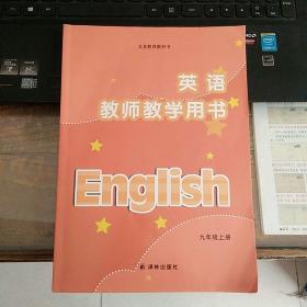 义务教育教科书九年级上册《英语 教师教学用书》（译林版）［二手］（含光盘）