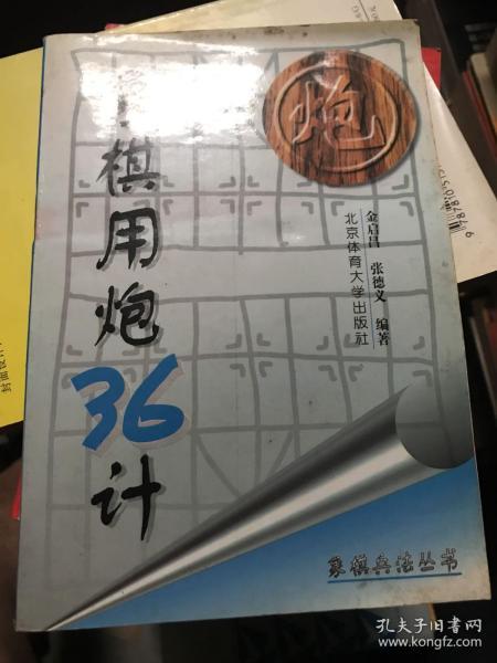 象棋兵法丛书：象棋用炮36计