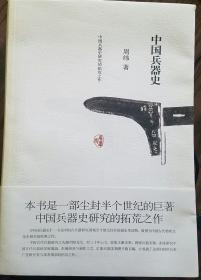 中国兵器史(中国兵器史研究的拓荒之作)