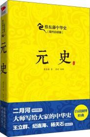 元史 现代白话版 蔡东藩 著 新华文轩网络书店 正版图书