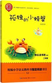 孤独的小螃蟹 冰波 著 新华文轩网络书店 正版图书