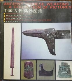 中国古代兵器图集 Ancient Chinese Weapons--A Collection of Pictures (一版一印,内附大量精美图片,正版现货)