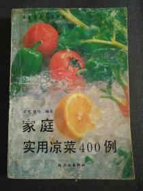 家庭实用凉菜400例