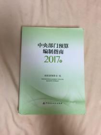 中央部门预算编制指南2017年