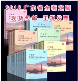 广东省建筑与装饰工程综合定额. 2010