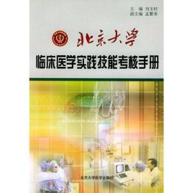 北京大学临床医学实践技能考核手册