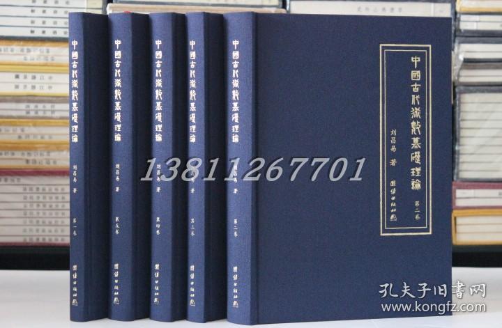 中国古代术数基础理论 全5册 刘昌易 著 团结出版社 周易八卦风水子平四柱奇门遁甲书籍正版精装